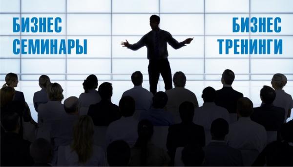 Что дают нам семинары и тренинги?