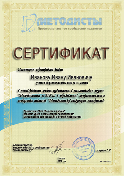 Образец сертификата педагогического сообщества  «Методисты.ру»