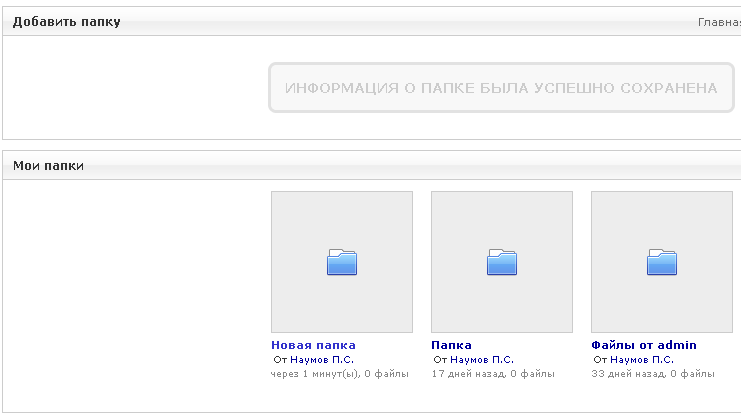 Успешное добавление папки