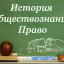 Творческая группа ИКТ и преподавание истории, обществознания и права в школе